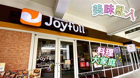 joyfull 日本 家庭 式 連鎖 餐廳